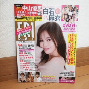 FRIDAY 2023年1/6・13 特大合併号 白石麻衣24P 特別付録DVD91分 箱崎愛、沢口愛華、工藤美桜、都丸沙也華、奥山かずさ