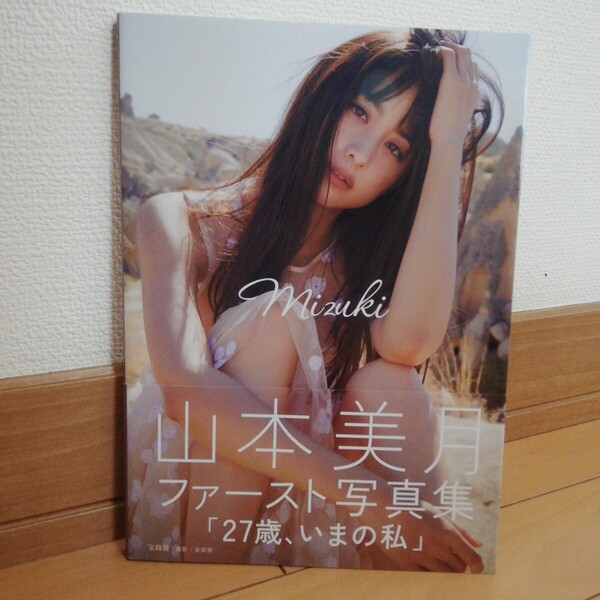 山本美月 写真集「Mizuki」