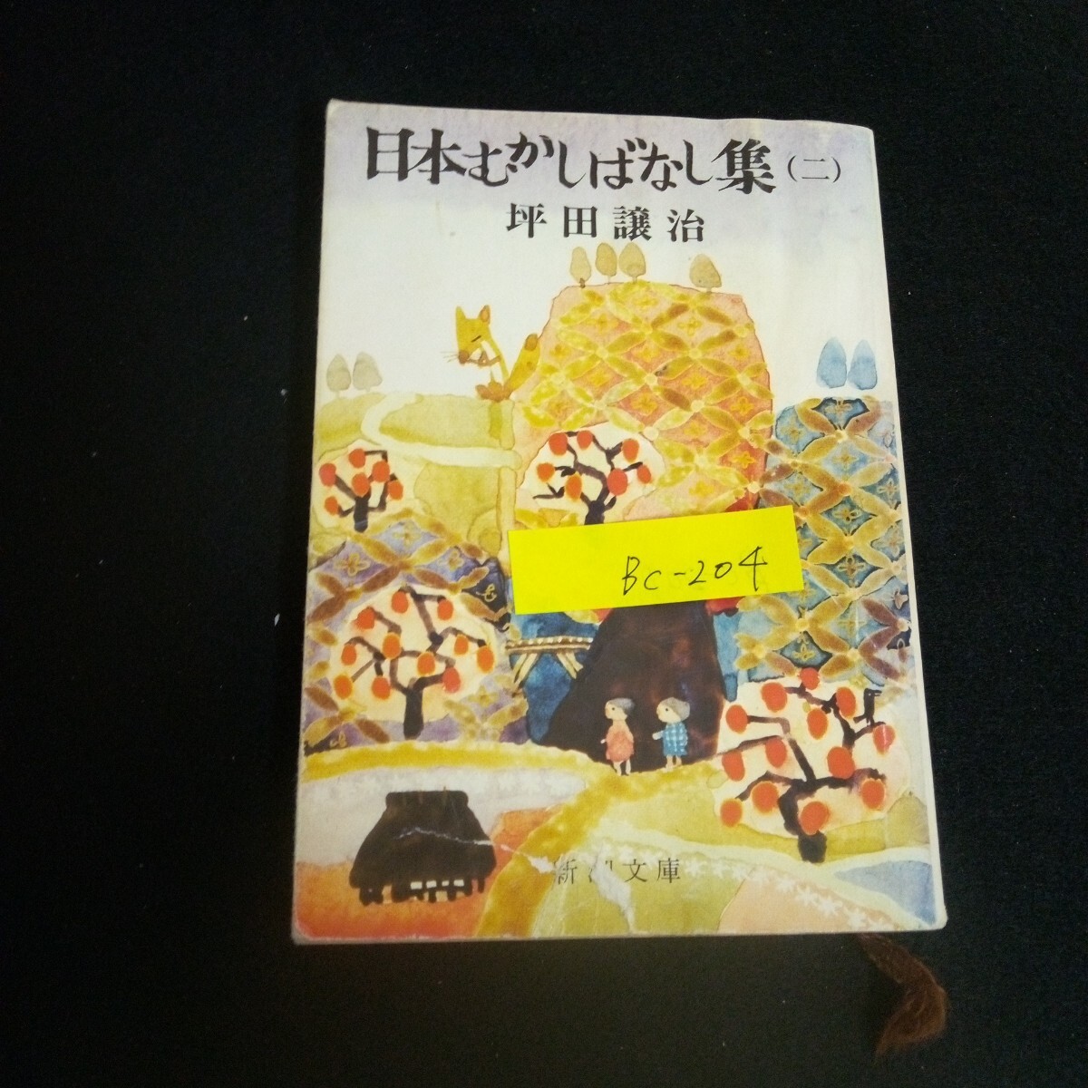 Bc-204/日本むかしばなし集 (二) 著者/坪田譲治 発行者/佐藤亮一 株式