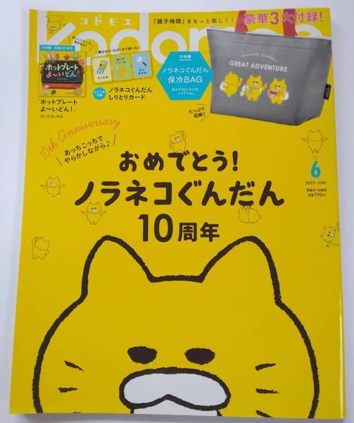 白泉社 kodomoe コドモエ 雑誌のみ 付録なし 2022年6月 おめでとう! ノラネコぐんだん10周年