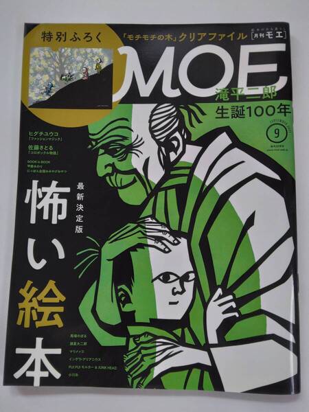 MOE 月刊モエ 2021年 9月号 最終決定版 怖い絵本 滝平二郎 生誕100年 モチモチの木 白泉社 付録なし