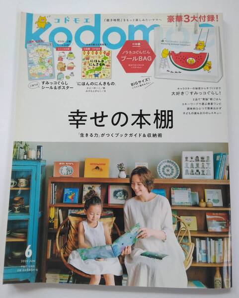 白泉社 kodomoe コドモエ 雑誌のみ 付録なし 2020年6月 幸せの本棚