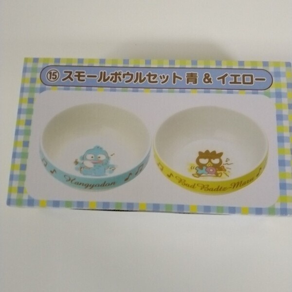 サンリオ 当りくじ 15 スモールボウル 青&イエロー ハンギョドン バッドばつ丸