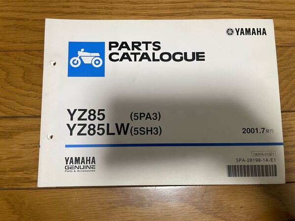 パーツカタログ パーツリスト ヤマハ 整備書 YZ85(5PA3)YZ85LW(5SH3) 2001.7発行