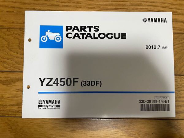 パーツリスト パーツカタログ ヤマハ 整備書 YZ450F (33DF) 2012.7発行