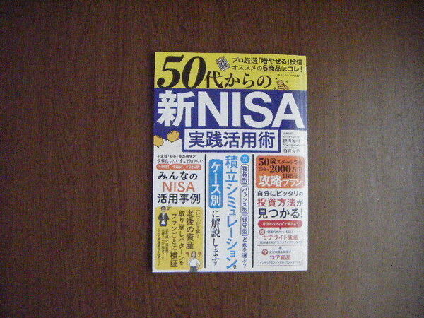 50代からの新NISA実践活用術 2024年10月29日第1刷発行 株式会社ワン・パブリッシング 企画監修 横山光昭 頼藤太希