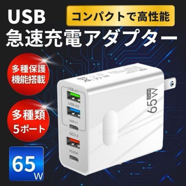 PD充電器 65W 5ポート USB 充電器 ホワイト 同時 充電 type-C type-A PD QC3.0 3.1A 海外 100V 240V 海外 旅行 急速 出張 小型 コンパクト