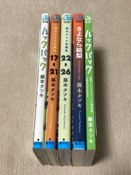-◆さよなら絵梨 ルックバック 藤本タツキ短編集 映画特典 セット 初版◆-