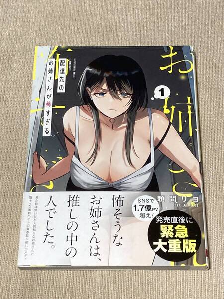 -◆配達先のお姉さんが怖すぎる 1巻 頼間リヨ◆-