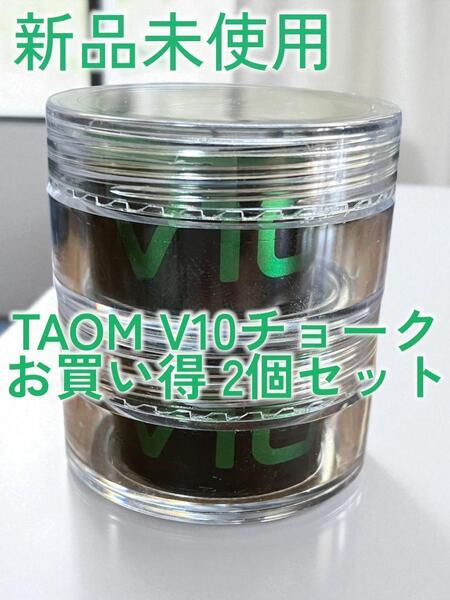 TAOM V10 チョーク グリーン 新品2個セット