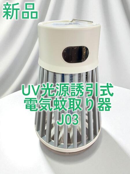 電撃殺虫器 屋内外兼用 USB充電式 新品 夏にぴったり
