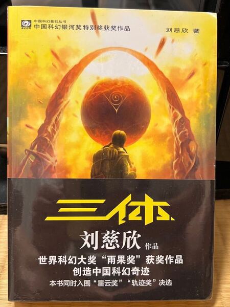 三体 第1冊 SF小説 中国語版 劉慈欣