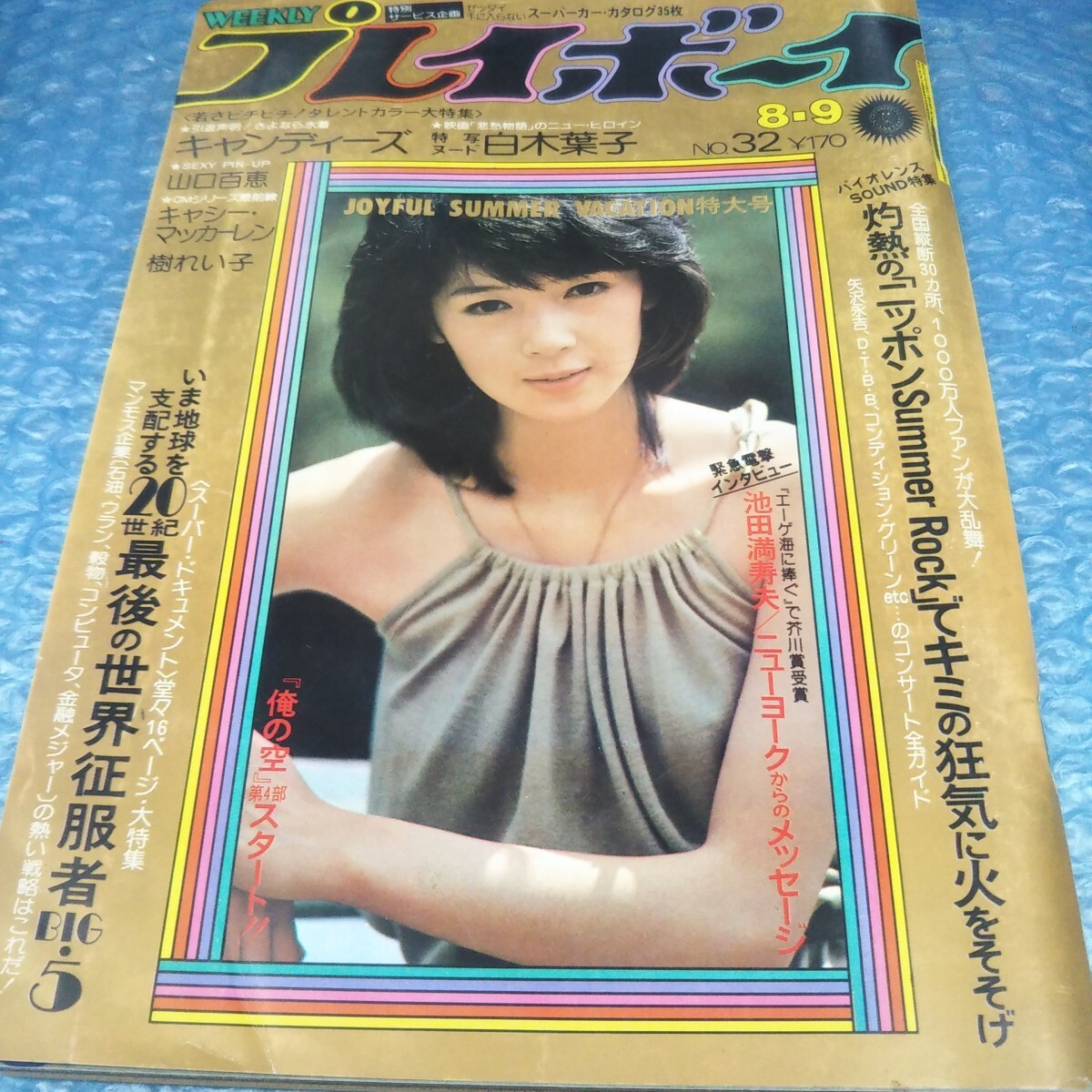 貴重　山口百恵表紙　週刊プレイボーイ1973年 貴重 山口百恵表紙 週刊プレイボーイ1973年 - メルカリ - 週刊誌