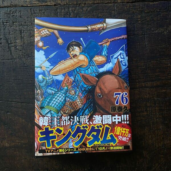 送料無料即決◆美品 キングダム 最新刊 76巻 76 (ヤングジャンプコミックス) 原泰久/著 漫画 キングダム最新刊