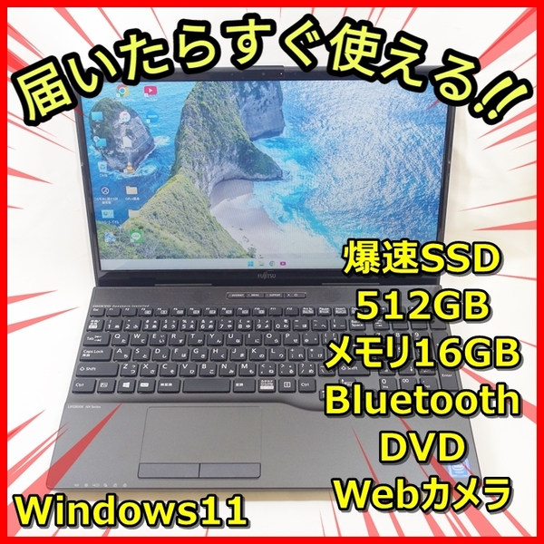 送料無料!Windows11 爆速SSD512GB メモリ16GBだからサクサク♪富士通 AH42/D3 高画質ウェブカメラ Bluetooth DVD 管番:603