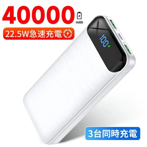 モバイルバッテリー 大容量 40000mAh 22.5W 急速充電 バッテリー 急速充電器 3つUSB出力ポート LCD残量表示 スマホ充電器 軽量 iphone 地震