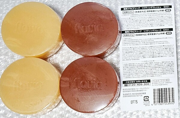 【最新】【新品未使用】フラビア 洗顔せっけん 朝用 夜用 各2個67g フォーマルクライン☆数量限定☆早い者勝ち☆値上げ予定☆ラスト!!