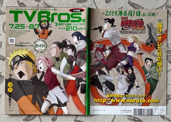 TV Bros 中部版2009.7.25 特集NARUTO ナルト 岸本斉史