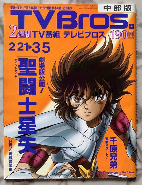 激レア商品 テレビブロス中部版2004年4号 特集:聖闘士星矢