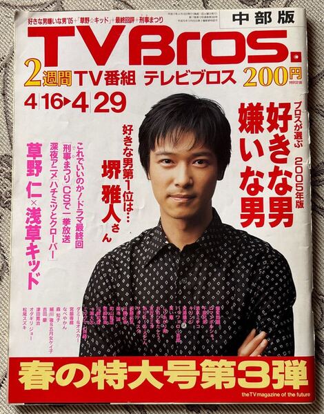 TV Bros. 中部版 2005年4/16号 表紙堺雅人 週刊TVガイド