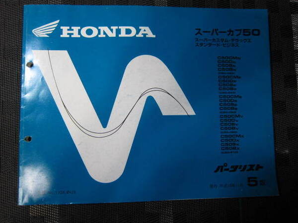 スーパーカブ50 パーツリスト ホンダ 整備書