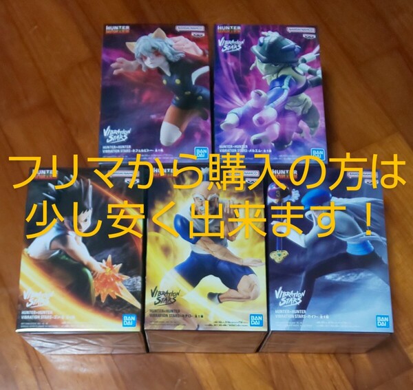 【5種類セット!送料無料】 メルエム ネテロ ゴン カイト ネフェルピトー VIBRATION STARS HUNTER×HUNTER/ハンター×ハンター