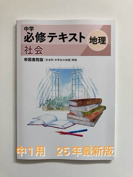 中学必修テキスト 地理 帝国書院準拠 中1用 25年最新版 解答・サポートブック付き 新品未使用 送料無料