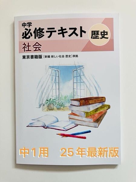 中学必修テキスト 東京書籍準拠 歴史 中1用25年改定最新版、新品未使用 解答付き 送料無料