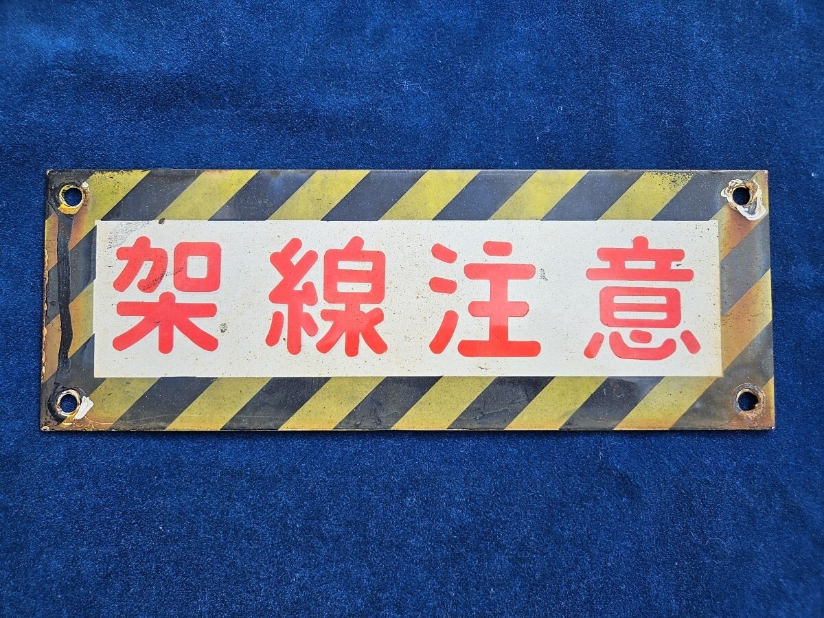 Yahoo!オークション -「架線注意」(鉄道) の落札相場・落札価格