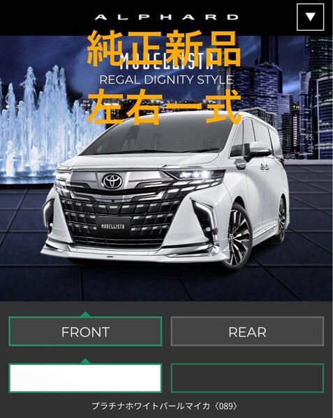 新品未使用 付属品完備 40 アルファード モデリスタ 純正 サイドスカート 左右一式 089 ステップ無し車用 MSD44-58001 送料込み