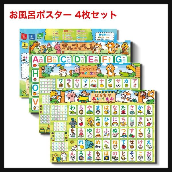 【開封のみ】ルーティン博士の学習塾★ひらがな あいうえお アルファベット 英語 お風呂ポスター 【豪華4枚セット!】 ルーティン博士