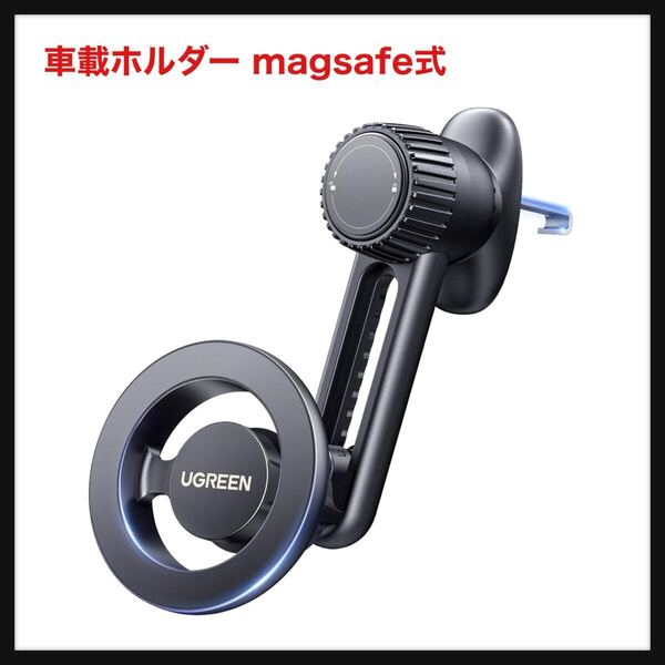 【開封のみ】UGREEN★車載ホルダー magsafe式 吹き出し口 マグネット 超強磁力 片手操作 車 スマホホルダー マグセーフ 車 携帯ホルダー