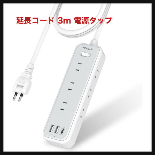 【開封のみ】TESSAN★延長コード 3m 電源タップ usb-c たこあしコンセント テーブルタップ TESSAN 9個AC差込口 1個タイプCポート 2個type-A