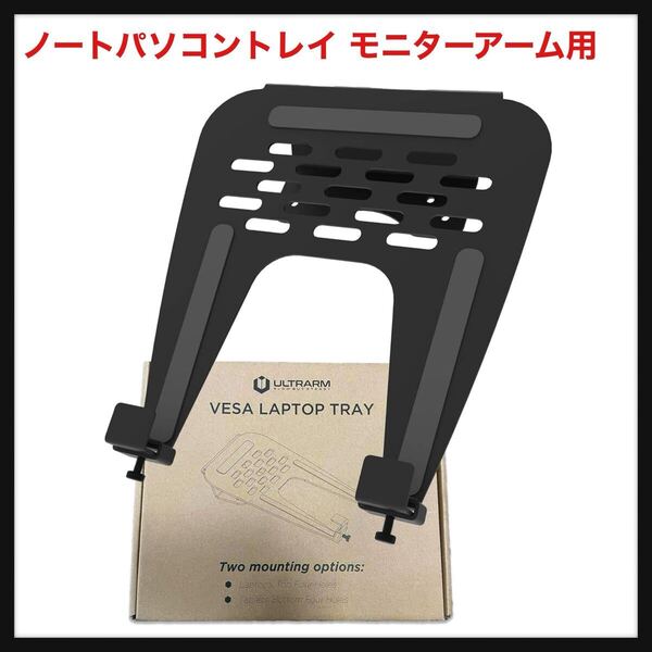 【開封のみ】ULTRARM★ノートパソコントレイ モニターアーム用 ラップトップホルダー マウント 放熱 滑り止め 10-17インチ VESA規格75x75mm