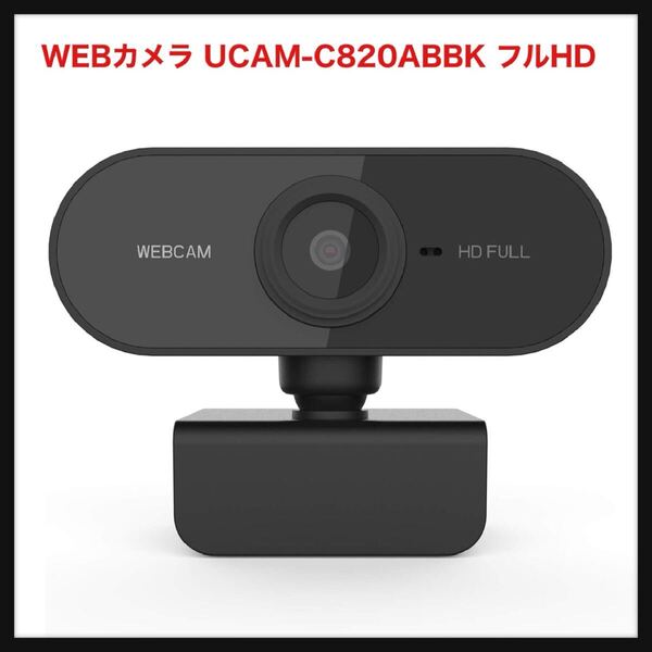 【開封のみ】hadefa★WEBカメラ UCAM-C820ABBK フルHD 1080p 25FPS 200万画素 オートフォーカス マイク1/4インチ三脚穴 (Blackブラック)