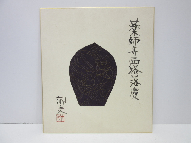 週末SALE‼️色紙「散華 持戒の組」版画 徳力富吉郎 薬師寺 揃7枚 Yahoo!オークション -「散華 色紙」(美術品) の落札相場・落札価格