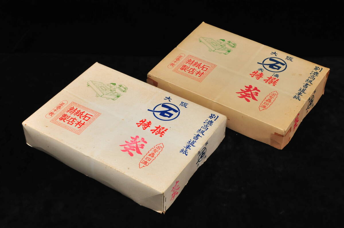 書道　高級半紙　色々まとめ売り Yahoo!オークション -「高級書道半紙」の落札相場・落札価格