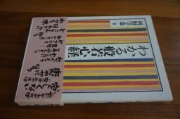 わかる般若心経