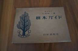 樹木ガイド