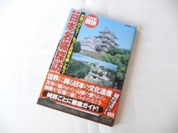 2025年最新】Yahoo!オークション -探訪日本の城の中古品・新品