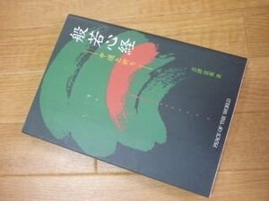 般若心経 中道と祈り
