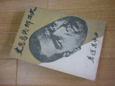 【古雑誌】毎日グラフ別冊 図説 西郷隆盛 & プレジデント 1969年特集 2025年最新】Yahoo!オークション -大西郷(本、雑誌)の中古品