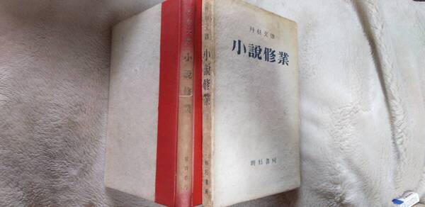 丹羽文雄の小説論『小説修行』初版・函(昭和17年5月、明石書房)