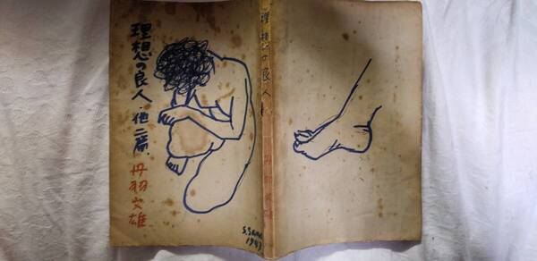 丹羽文雄の小説集『理想の良人』初版(昭和22年5月、風雪社)