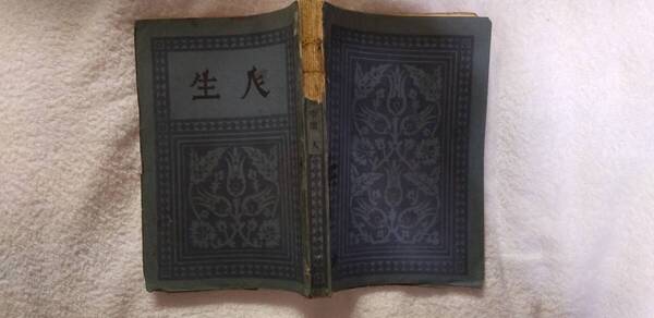 中村武羅夫の長編小説『人生(全2冊)』初版・5版(大正10年11月、10年12月、新潮社)