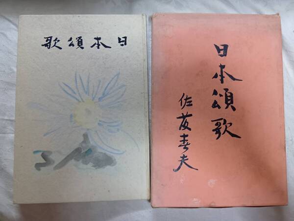 佐藤春夫の詩集『日本頌歌』初版・函(昭和17年5月、桜井書店)