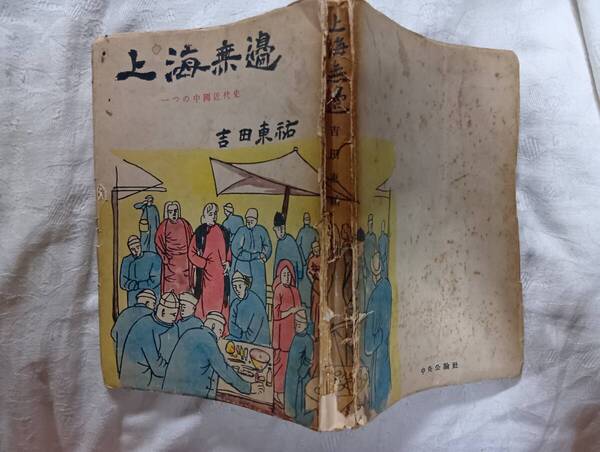 吉田東祐『上海無辺』初版(昭和24年3月、中央公論社)