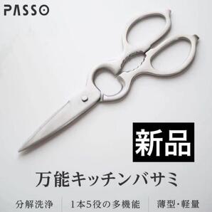 PASSO passo キッチンバサミ 料理用はさみ はさみ ステンレス 新品