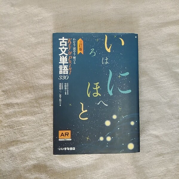 USED 【送料無料】 わかる・読める・解けるKey & Point 古文単語 330 三訂版 いいずな書店