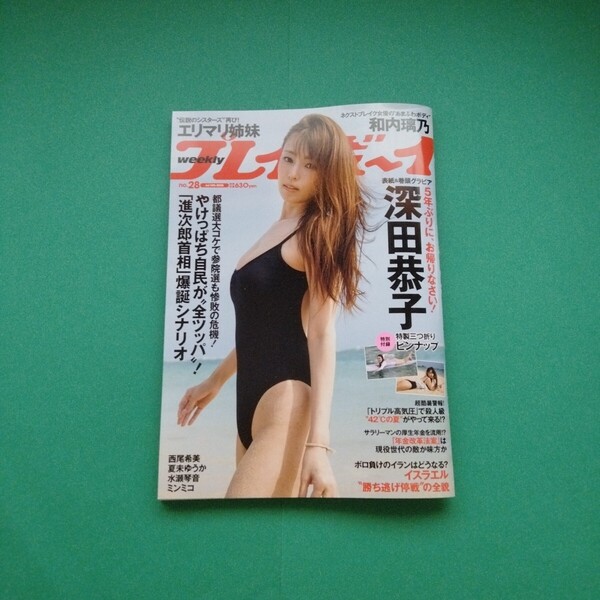 週刊プレイボーイ 特製ピンナップ付き 深田恭子 西尾希美 夏未ゆうか 水瀬琴音 ミンミコ エリマリ姉妹